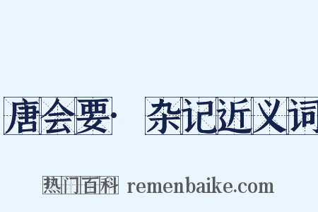 唐会要·杂记近义词是什么意思的图片